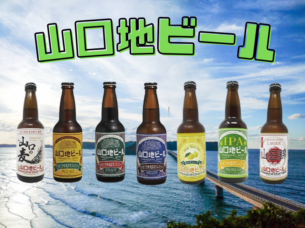 【山口】地元の素材を活かしたクラフトビールの真髄“山口地ビール”