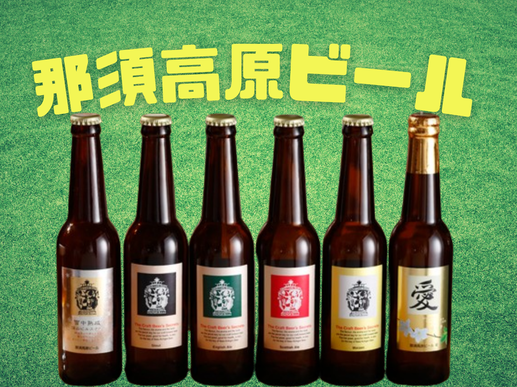 【栃木/那須高原】地域に根ざしたクラフトブルワリーの魅力を徹底解剖