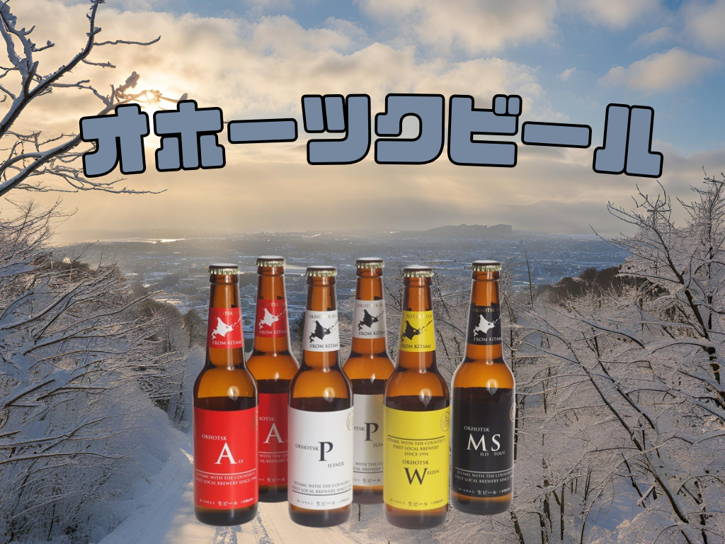 【北海道/北見】オホーツクビールの全ラインアップとおすすめの飲み方