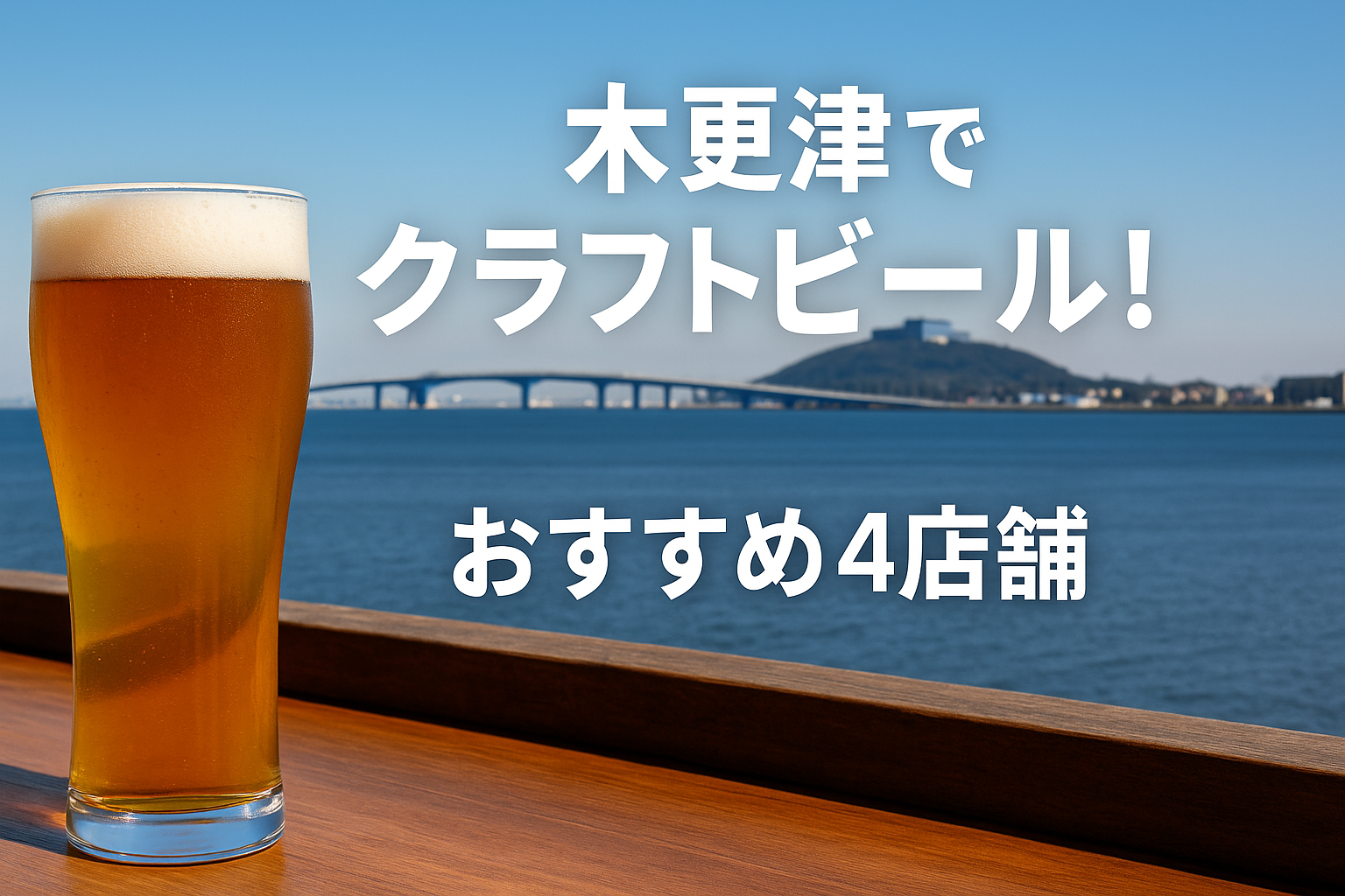 木更津でクラフトビールを楽しむ！厳選4店舗を紹介