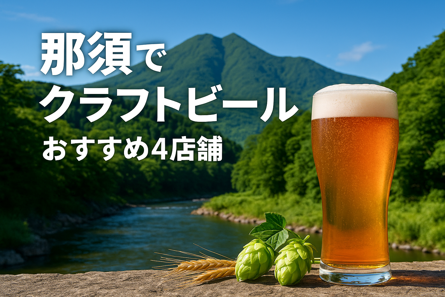 那須高原でクラフトビールを楽しむ！自然豊かなエリアの厳選4店舗